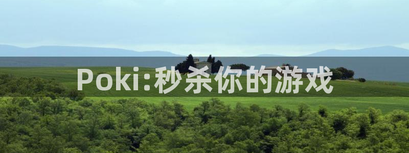 Poki:秒杀你的游戏