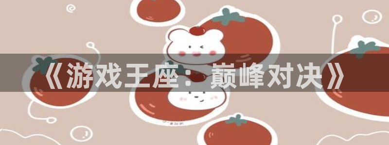 《游戏王座：巅峰对决》