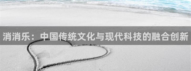 南宫加拿大2.0预测：消消乐：中国传统文化与现代科技的融合创