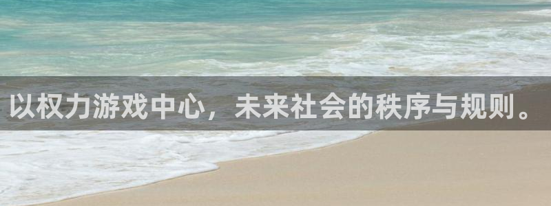 南宫国际28：以权力游戏中心，未来社会的秩序与规则。