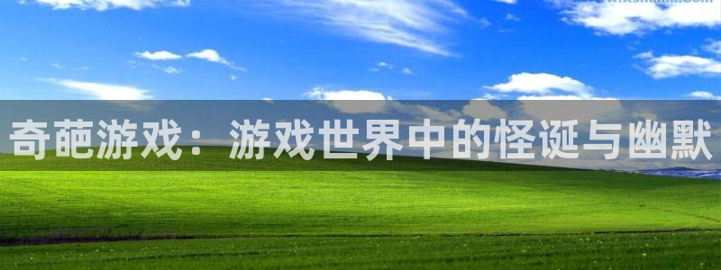 南宫娱乐官网下载手机版：奇葩游戏：游戏世界中的怪诞与幽默