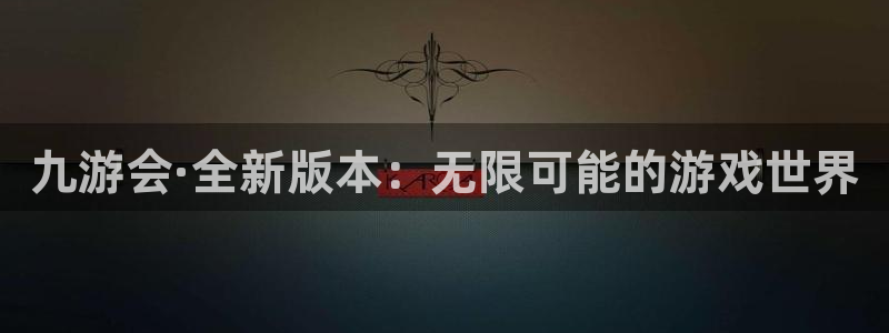 壹号娱乐集团总部：九游会·全新版本：无限可能的游戏世界