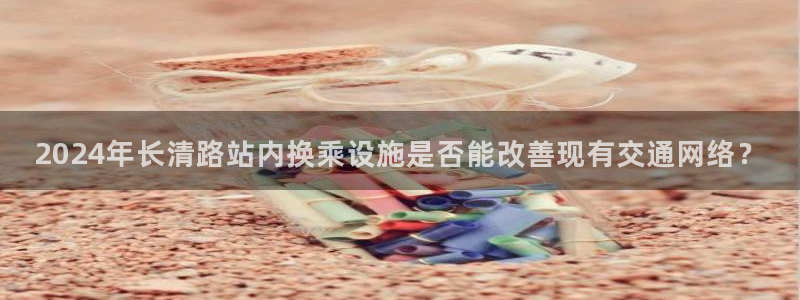 佛山市南海壹号娱乐机电仪器有限公司：2024年长清路站内换乘设施是否能改善现有交