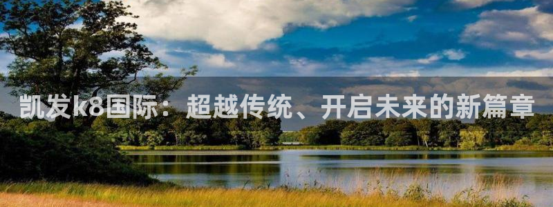 壹号娱乐：凯发k8国际：超越传统、开启未来的新篇章