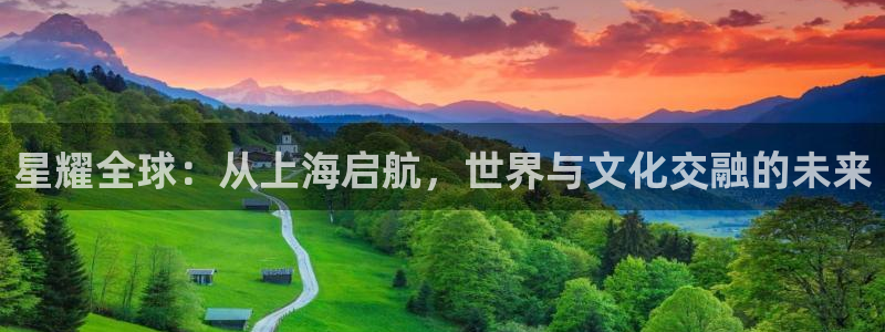 壹号娱乐4官网：星耀全球：从上海启航，世界与文化交融的未来