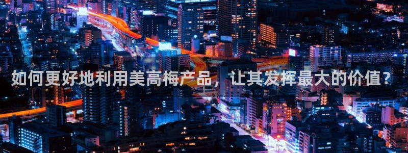 佛山市南海壹号娱乐机电仪器有限公司：如何更好地利用美高梅产品，让其发挥最大的价值