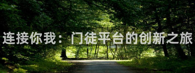 壹号娱乐：连接你我：门徒平台的创新之旅