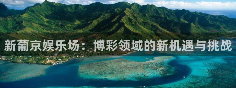 壹号娱乐体育1招商：新葡京娱乐场：博彩领域的新机遇与挑战
