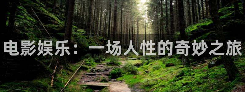 壹号娱乐体育热门赛事有哪些：电影娱乐：一场人性的奇妙之旅