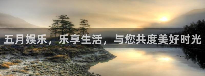 壹号娱乐vk：五月娱乐，乐享生活，与您共度美好时光