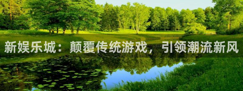 壹号娱乐体育平台开号链接：新娱乐城：颠覆传统游戏，引领潮流新风