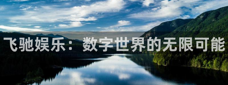 壹号娱乐体育凯捷登陆：飞驰娱乐：数字世界的无限可能