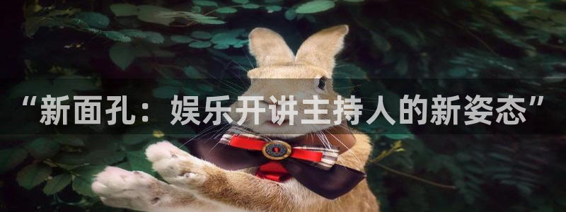 壹号娱乐3官网：“新面孔：娱乐开讲主持人的新姿态”
