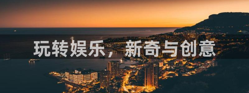 壹号娱乐2体育登录入口：玩转娱乐，新奇与创意