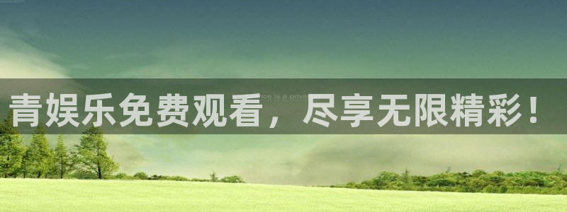 壹号娱乐：青娱乐免费观看，尽享无限精彩！