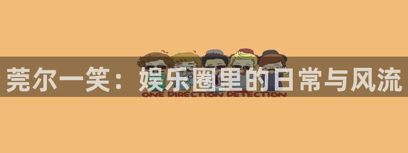 壹号娱乐登录：莞尔一笑：娱乐圈里的日常与风流