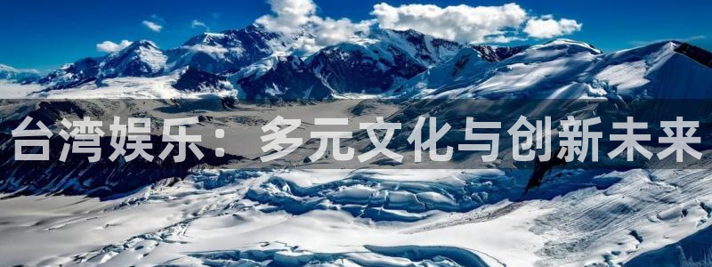壹号娱乐3代理：台湾娱乐：多元文化与创新未来