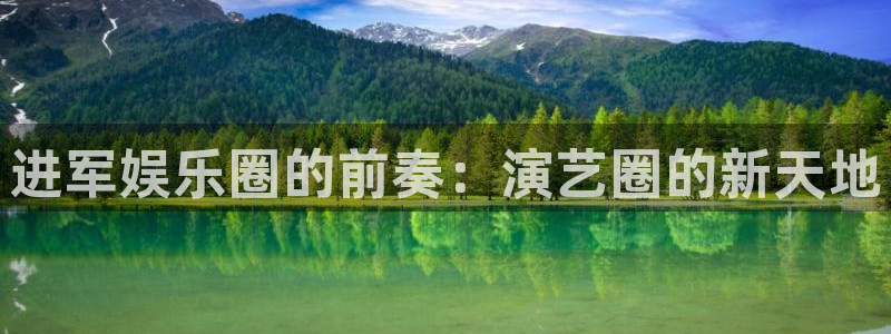 壹号娱乐体育用品：进军娱乐圈的前奏：演艺圈的新天地