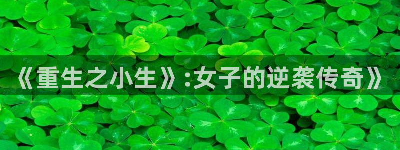 壹号娱乐体育eon：《重生之小生》:女子的逆袭传奇》