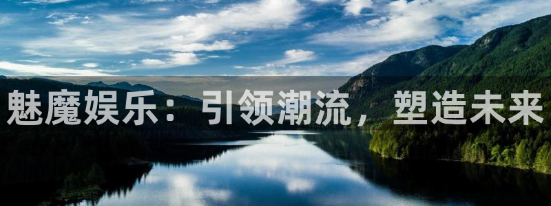 壹号娱乐体育合法嘛：魅魔娱乐：引领潮流，塑造未来