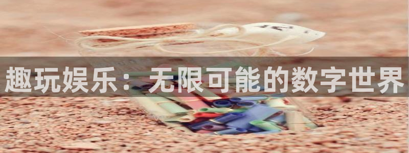 壹号娱乐体育在线注册：趣玩娱乐：无限可能的数字世界