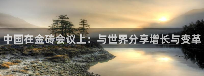 壹号娱乐平台开户链接：中国在金砖会议上：与世界分享增长与变革