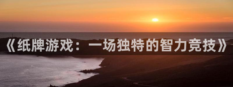 南宫娱乐pgAPP免费下载官网：《纸牌游戏：一场独特的智力竞