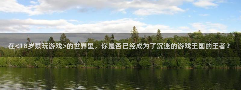 南宫下载注册：在<18岁禁玩游戏>的世界里，你是否已经成为了